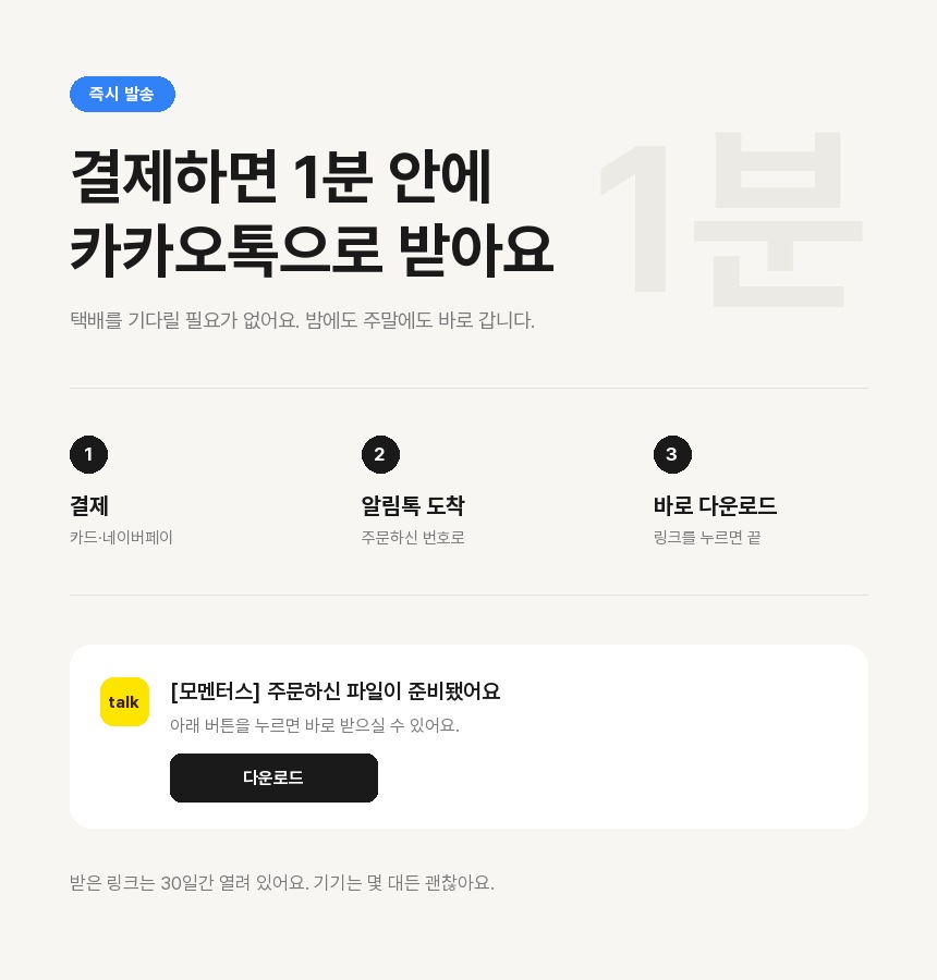 결제 → 알림톡 도착 → 바로 다운로드 3단계 안내