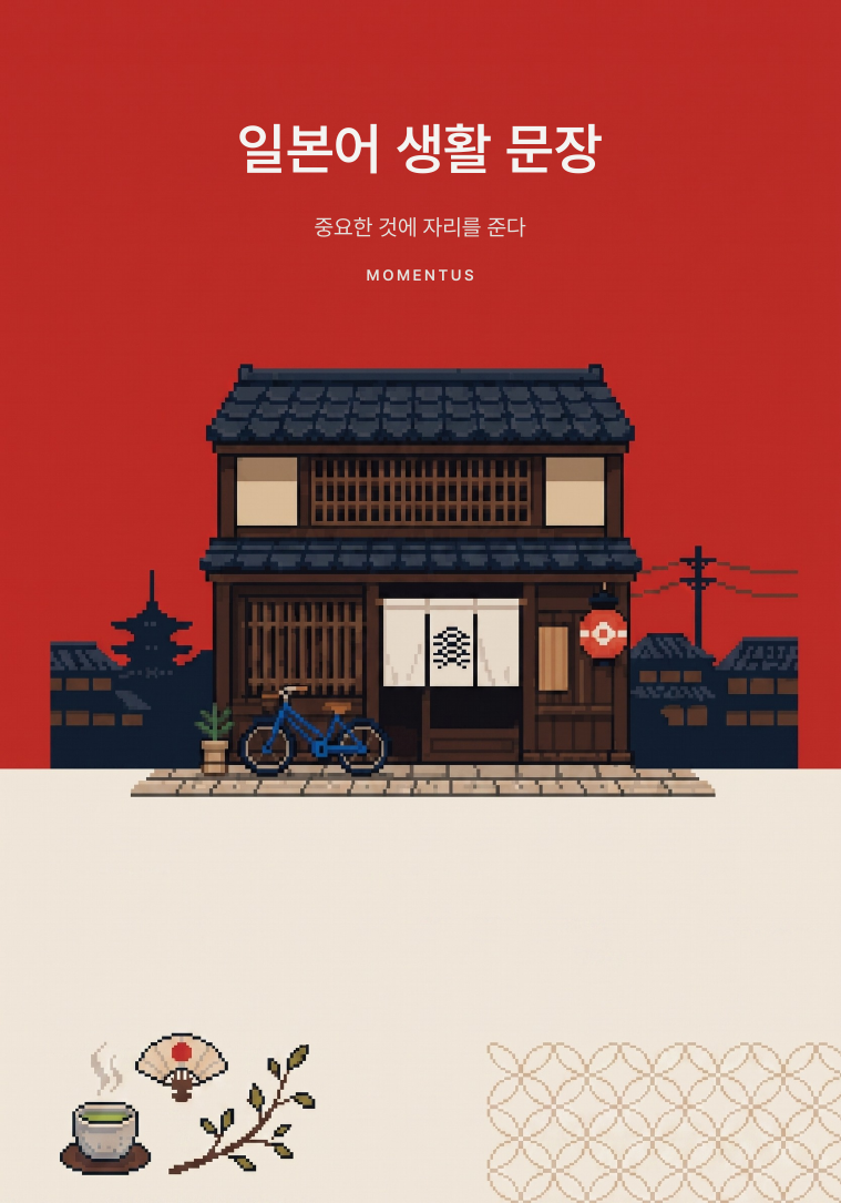 일본어 생활 문장 표지