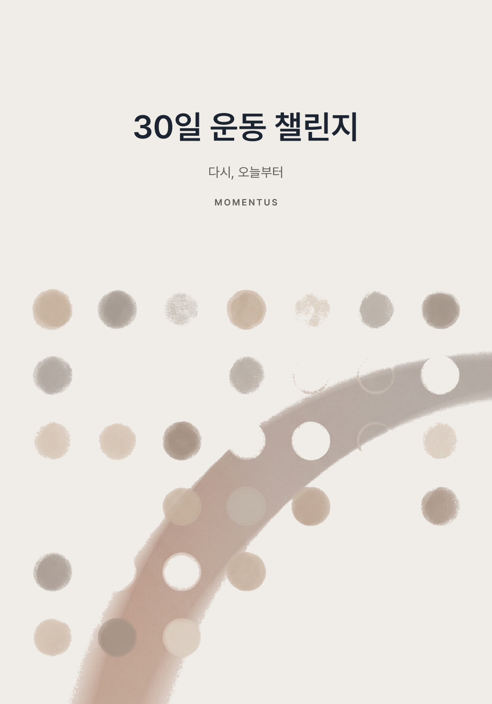 30일 운동 챌린지 표지