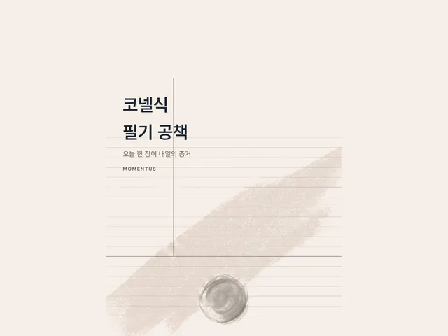 코넬식 필기 공책 표지