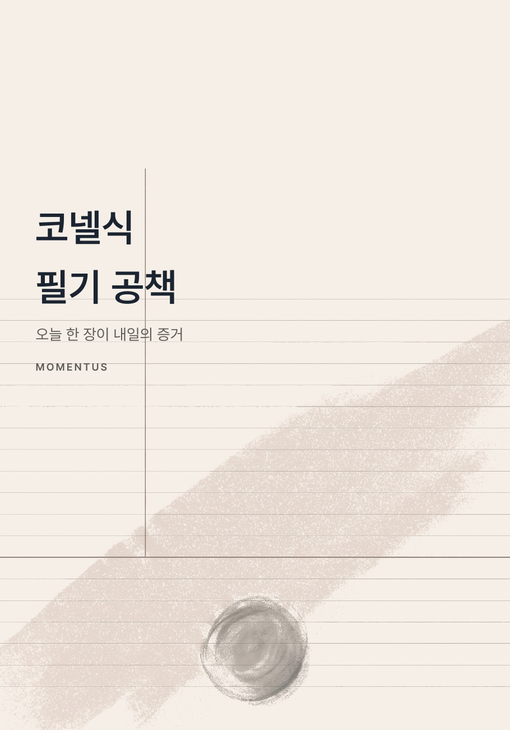 코넬식 필기 공책 표지