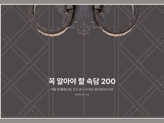 꼭 알아야 할 속담 200 표지
