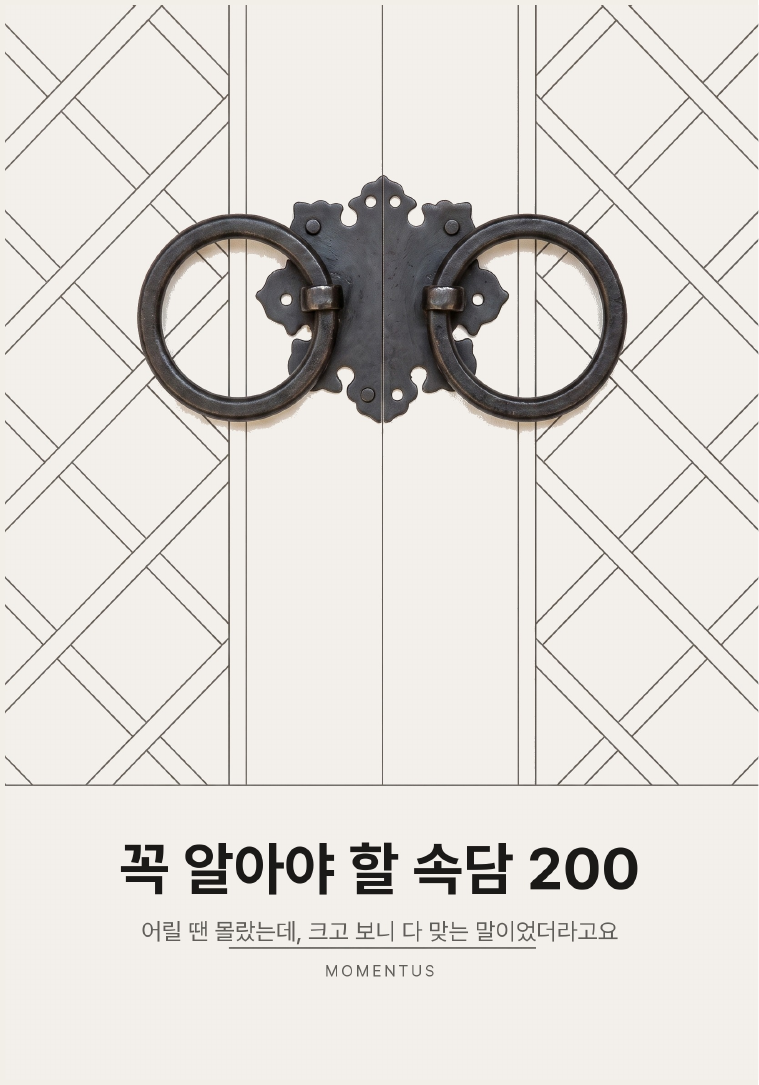꼭 알아야 할 속담 200 표지