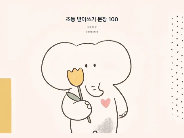 초등 받아쓰기 문장 100 표지